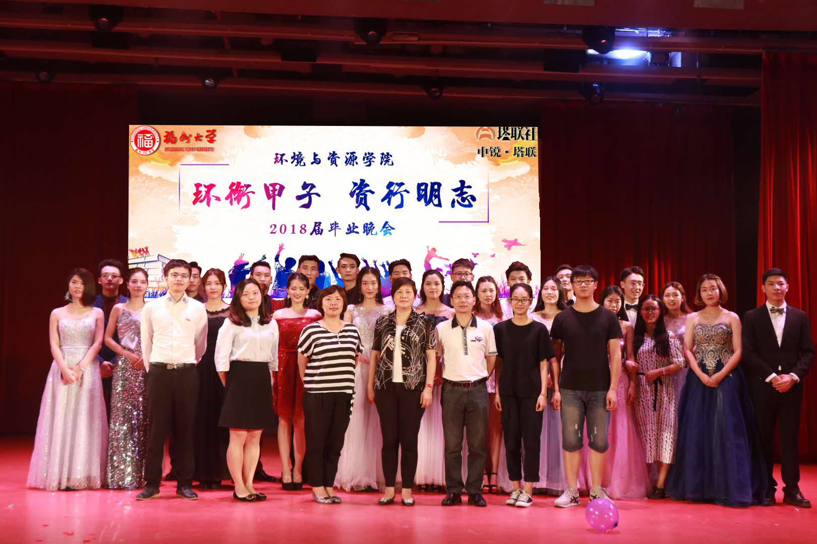 福州大学环境与资源学院2018届“环衔甲子·资行明志”毕业晚会圆满落幕1 福州大学环境与资源学院2018届“环衔甲子·资行明志”毕业晚会圆满落幕1